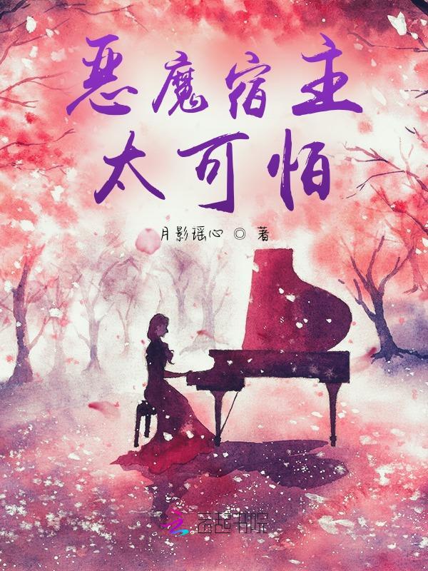 快穿的恶魔宿主