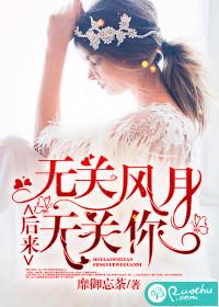 后来无关风月无关你若初