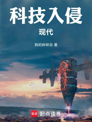 科技入侵现代免费全文阅读