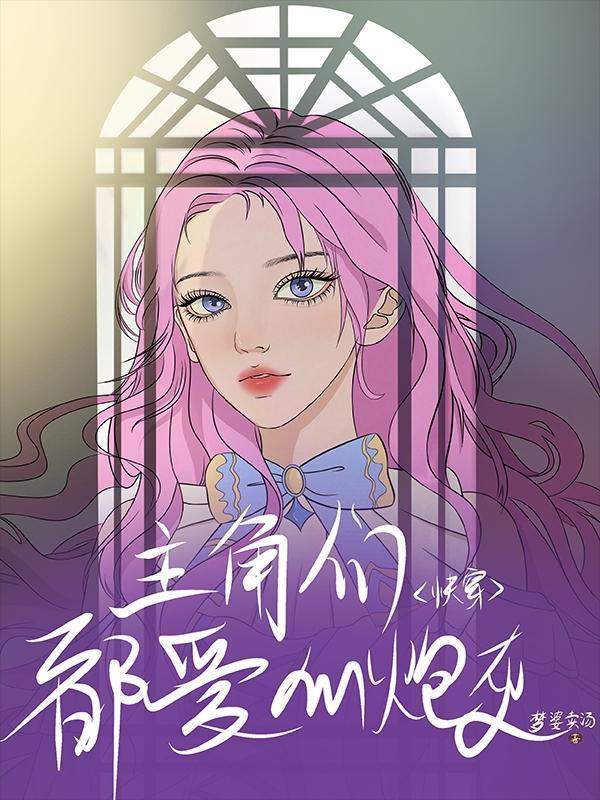 主角都跟炮灰在一起了