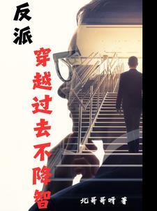 穿越反派排行榜