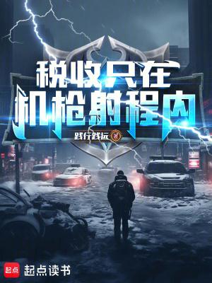 税收只在机枪射程内无错版