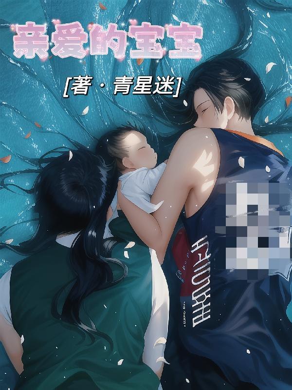 亲爱的宝宝当你看到这封信的时候时候我已经走了