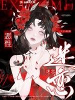 恶性迷恋类似