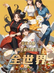 中华美食大讲堂30全集