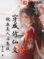 穿成修仙界炮灰之后