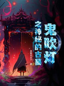 鬼吹灯的墓真的存在吗