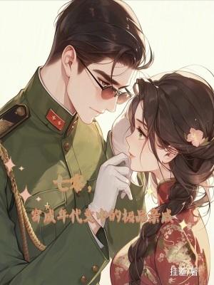 七零穿成年代文中的极品亲戚