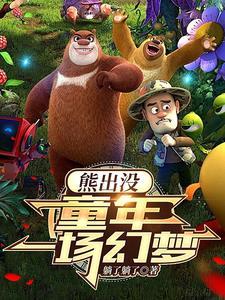 熊出没开局就无敌