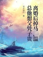 夫人离婚后马甲掉了温甜