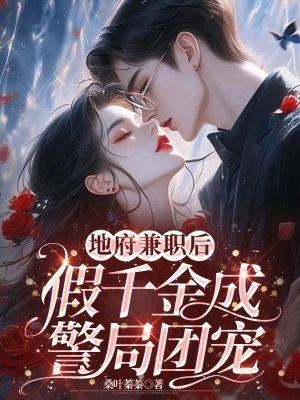 假千金成警局团宠桑叶蓁蓁