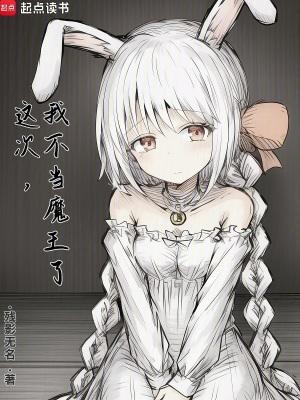 当不了魔王的我