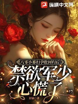 禁欲顾少心慌了txt