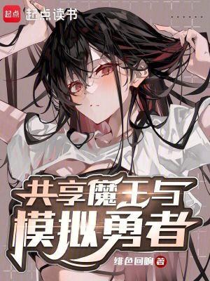 共享魔王与模拟勇者笔趣阁