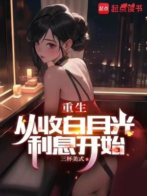 重生从收白月光利息开始