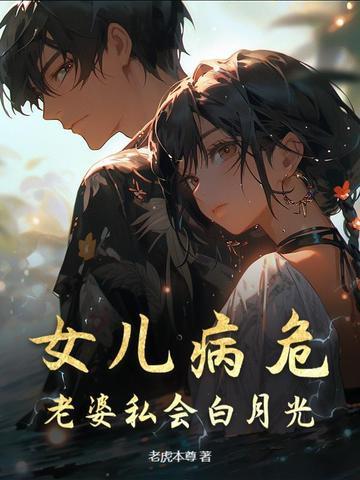 妻子病危女儿住猪圈是什么