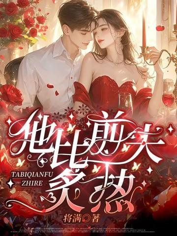 他比前夫炙热续集