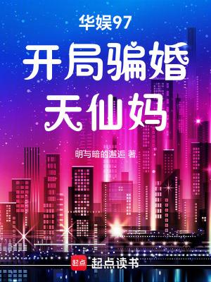 华娱97开局骗婚天仙妈篱笆好文学