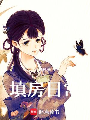 填房日常by苏晴免费阅读