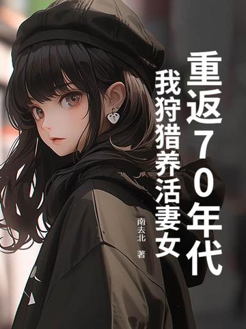 重回七十年代来逆袭