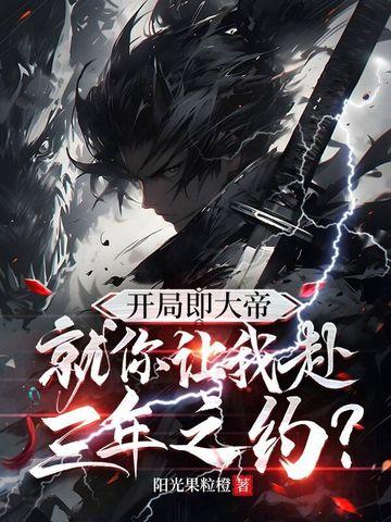 开局就是大帝修为