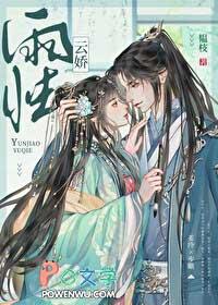 云娇雨怯青灯全文免费阅读