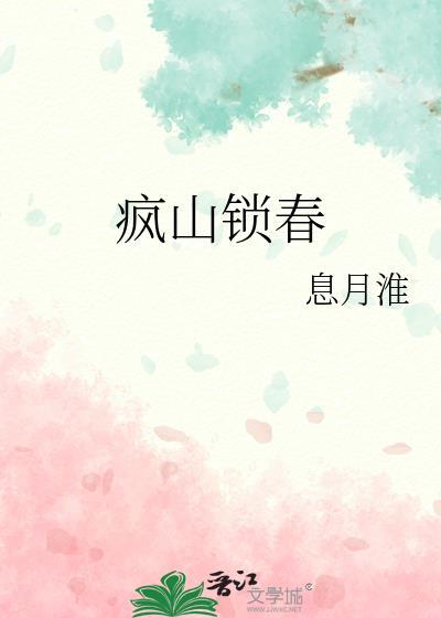 疯山锁春.txt