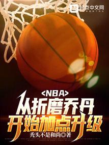 nba我虽然嘴臭但我打架强全文阅读