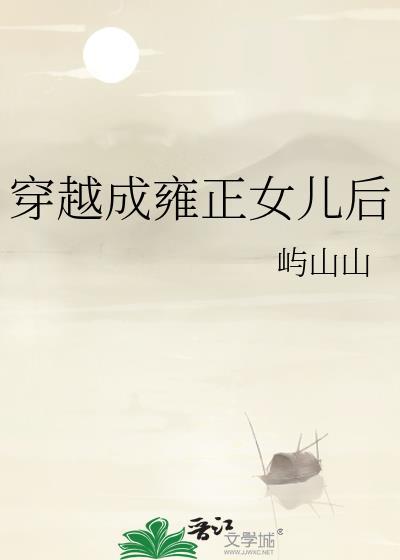穿成雍正的女儿的