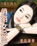 冷面总裁强宠妻全文免费阅读