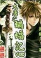 大唐之蝙蝠记的结局