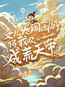 将我吹成荒天帝阅读