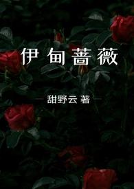 伊甸蔷薇是亲兄妹的吗