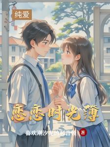 恋恋时光不及你倾城