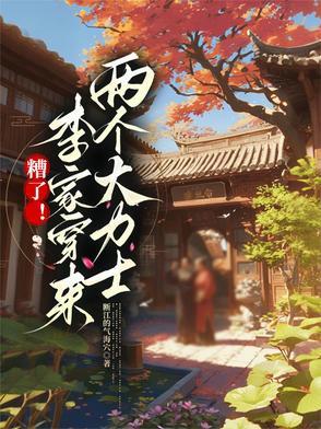 糟了李家穿来两个大力士