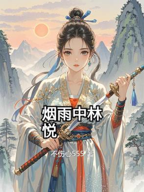 林烟雨全文免费阅读