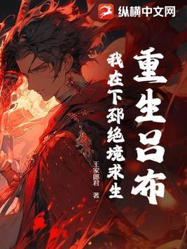 重生吕布我在下邳绝境求生