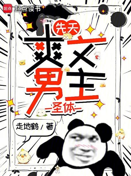 先天爽文男主圣体走地鹅