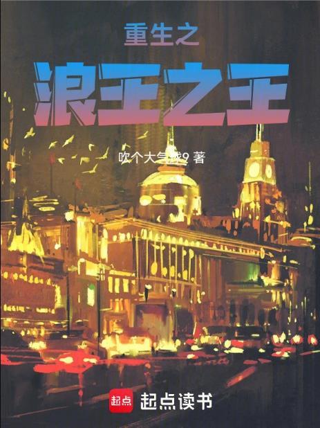 重生之浪王之王吹个大气球9