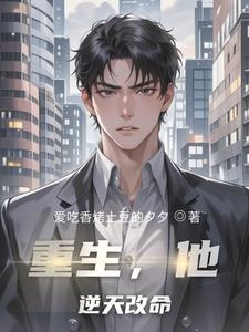 重生逆天改命的动漫有哪些