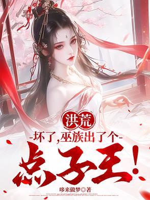 洪荒坏了巫族出了个点子王番茄