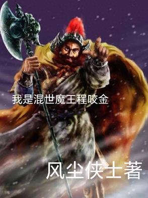 混世魔王程咬金在线收听