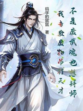 不是废武魂也想拜师我专教废物吊打天才