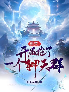 洪荒开局抢了一个聊天群最新章节免费