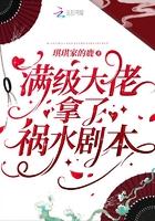 满级大佬拿了祸水剧本 第51章