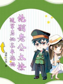 随军后她三年抱俩 作