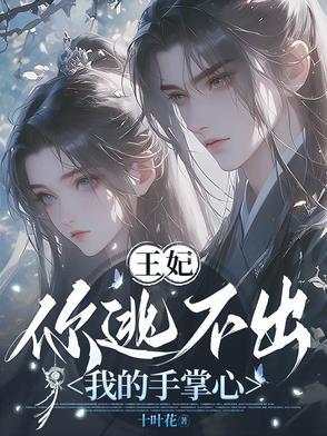 王妃你逃不掉破解版