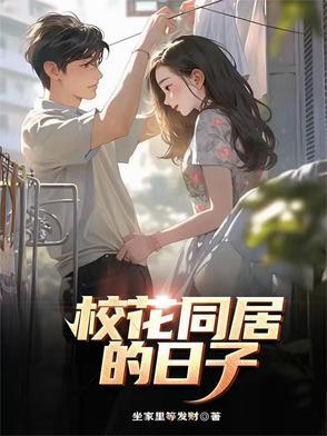 校花同居的日子宋楚楚