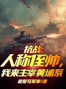 我来主宰黄埔系 笔趣阁