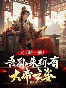 大明之朱元璋之子